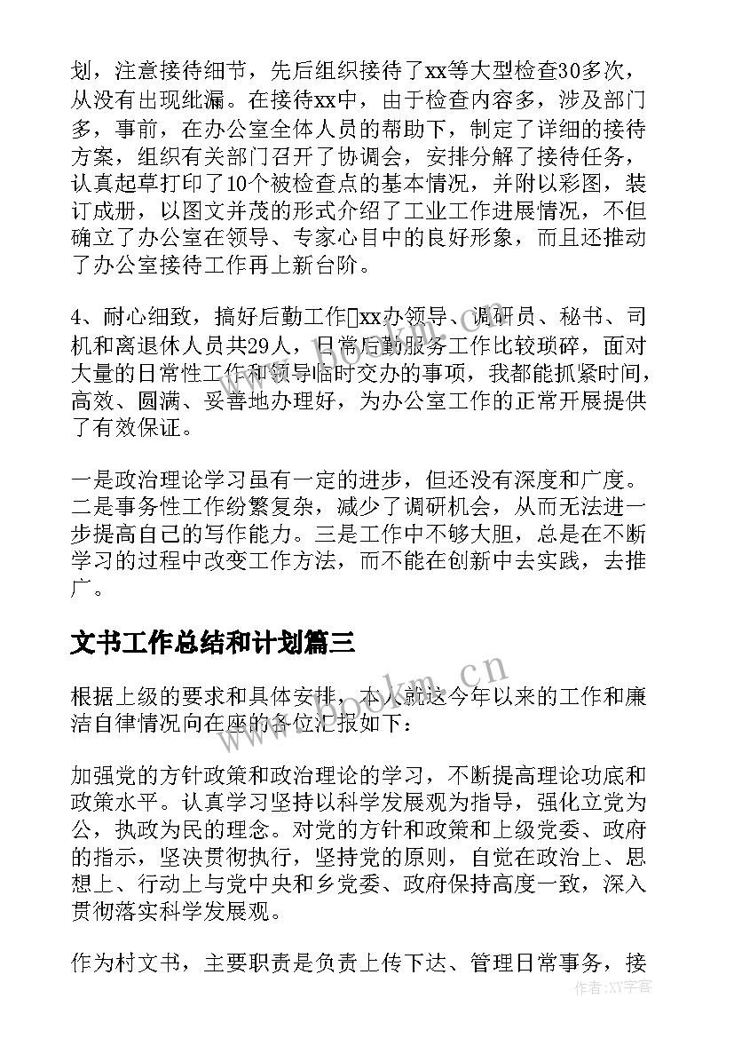 文书工作总结和计划(实用5篇)