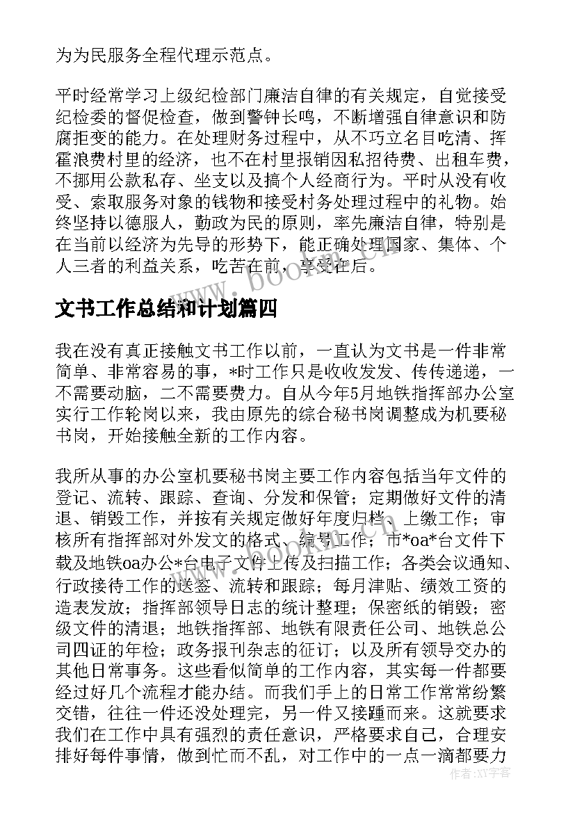 文书工作总结和计划(实用5篇)