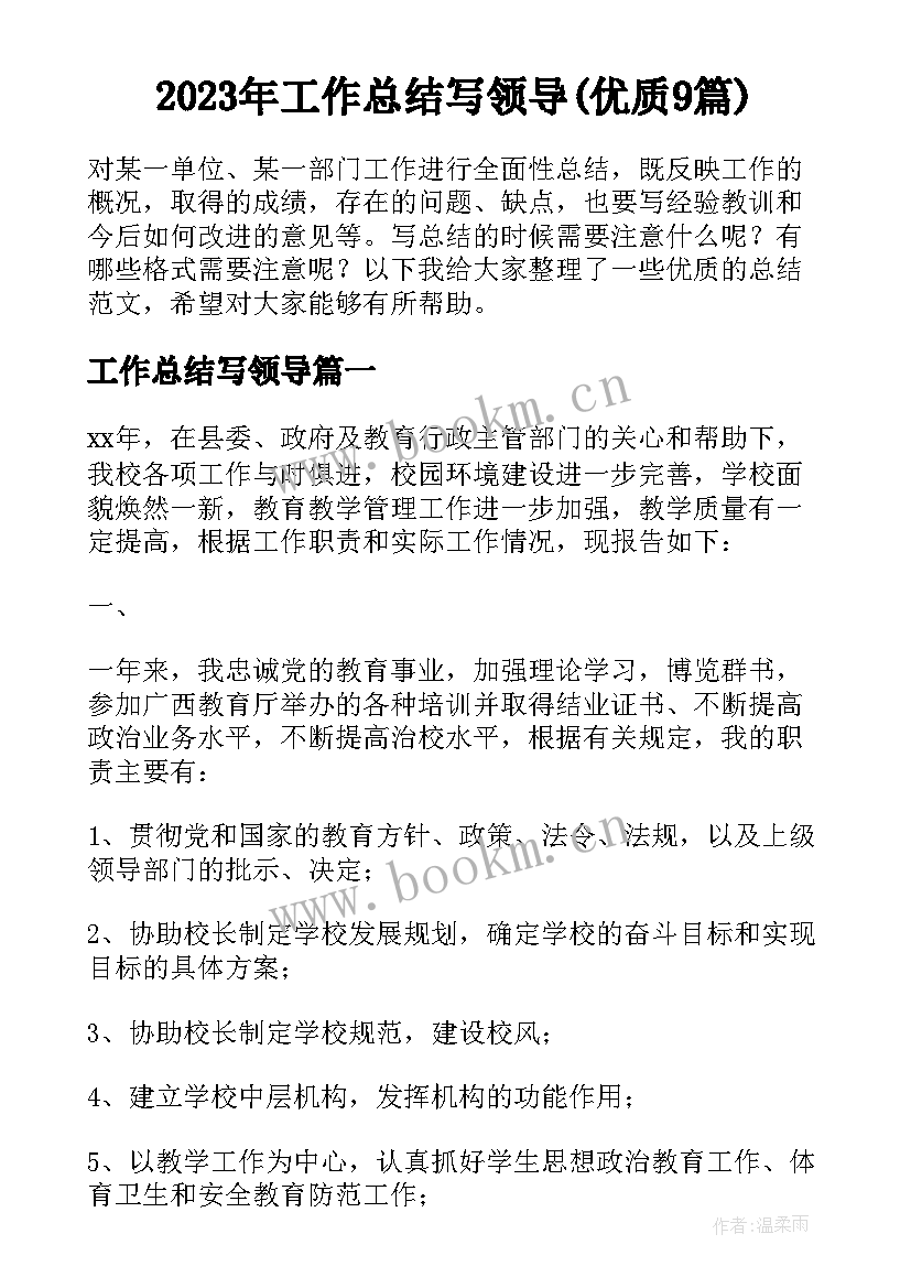 2023年工作总结写领导(优质9篇)