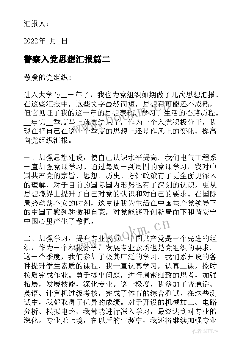 最新警察入党思想汇报(大全5篇)