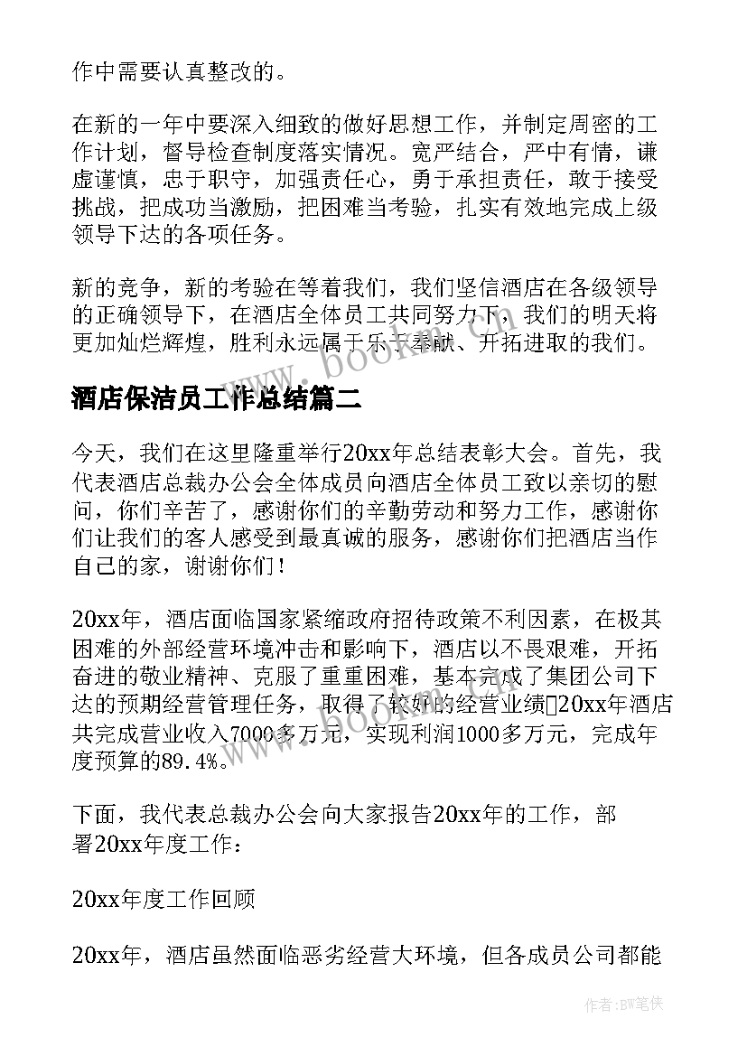 酒店保洁员工作总结 酒店工作总结(汇总9篇)