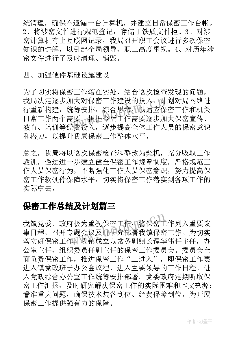 最新保密工作总结及计划 保密工作总结(精选5篇)