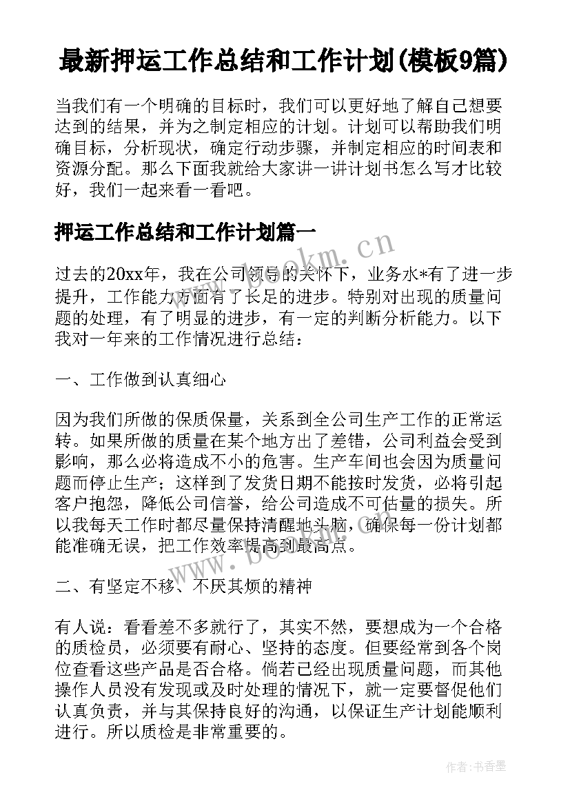 最新押运工作总结和工作计划(模板9篇)