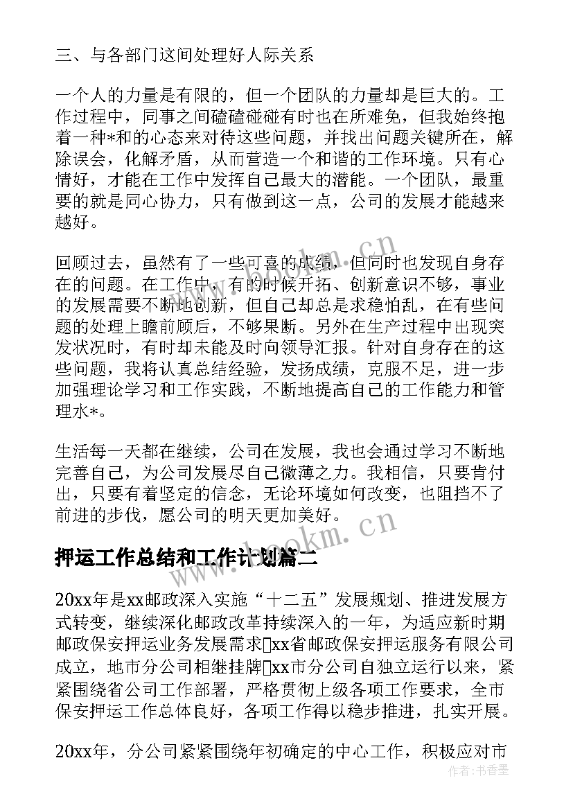 最新押运工作总结和工作计划(模板9篇)