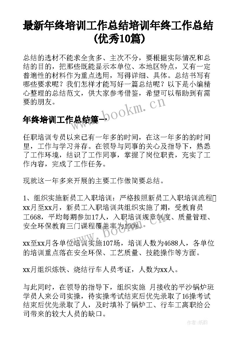 最新年终培训工作总结 培训年终工作总结(优秀10篇)