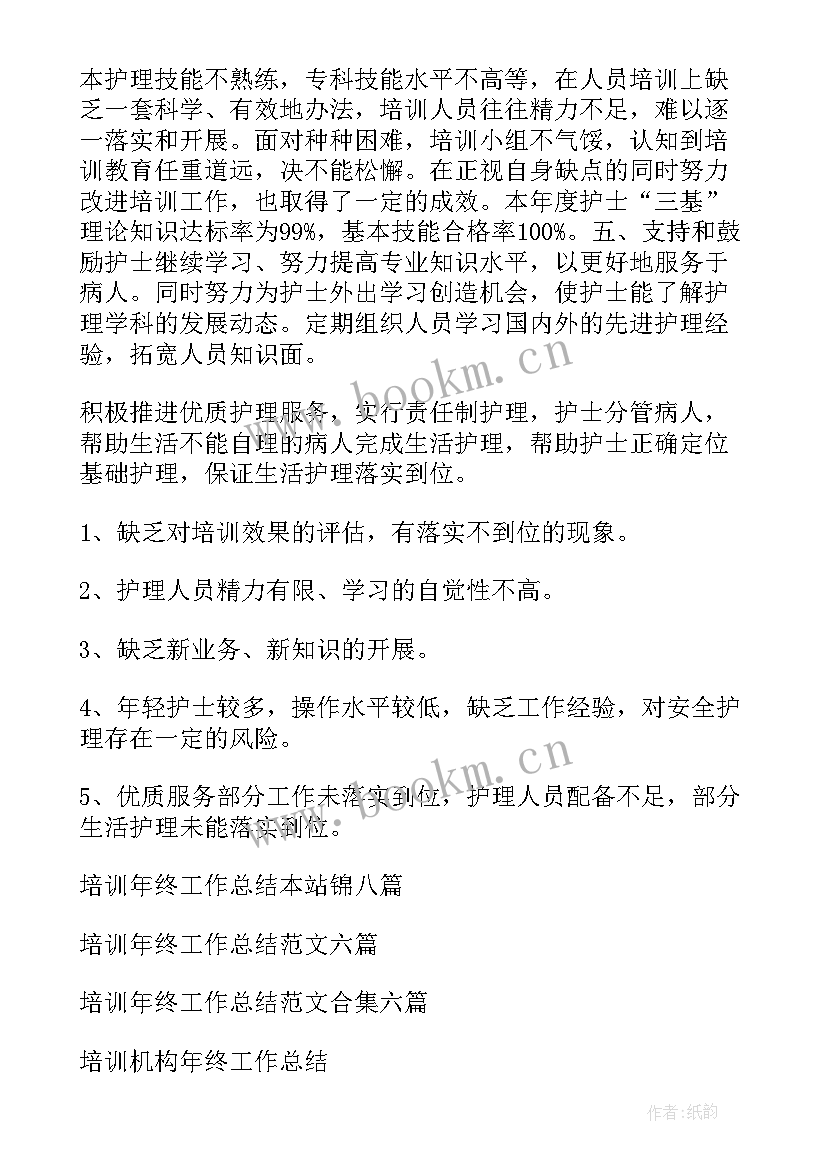 最新年终培训工作总结 培训年终工作总结(优秀10篇)