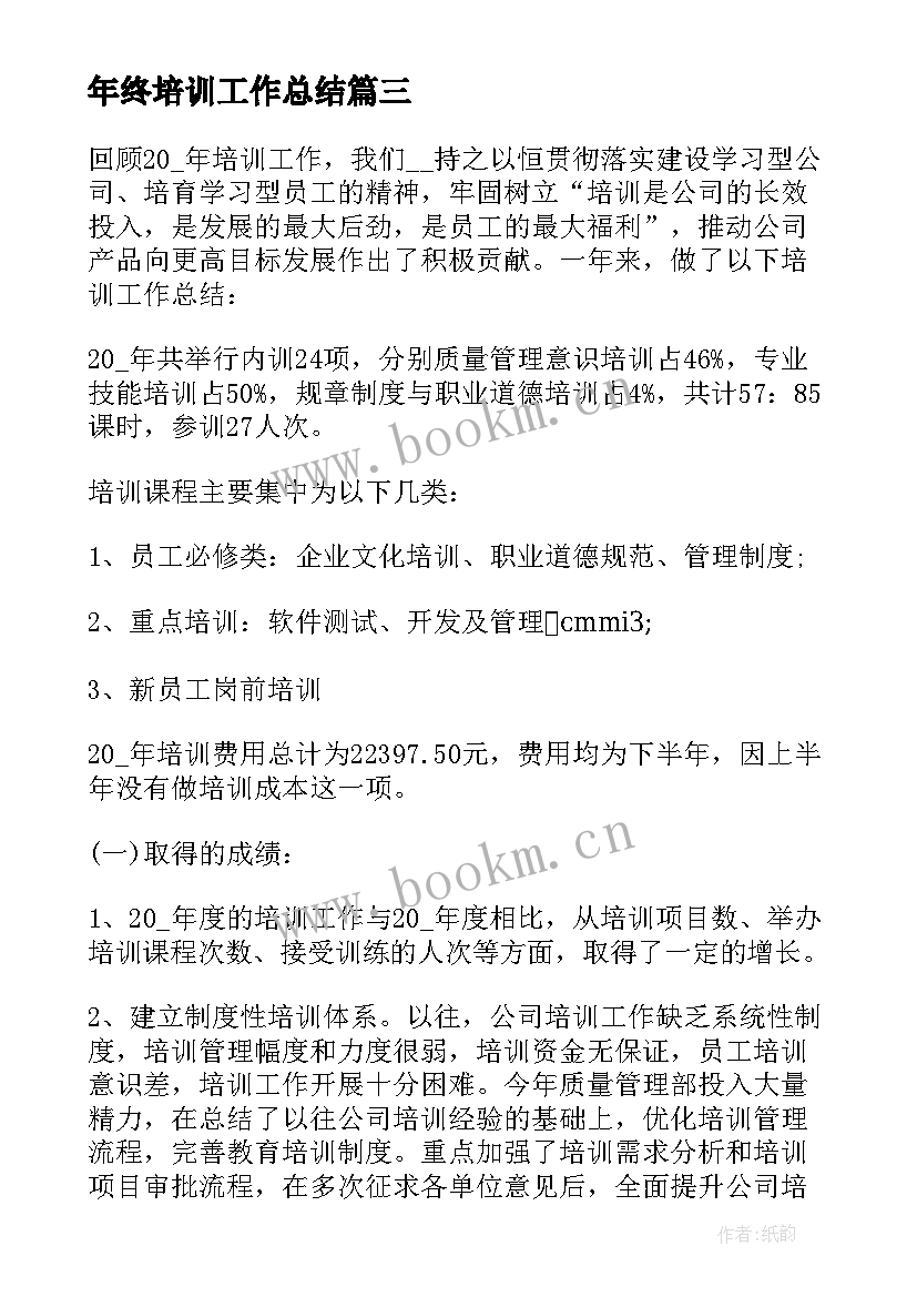 最新年终培训工作总结 培训年终工作总结(优秀10篇)