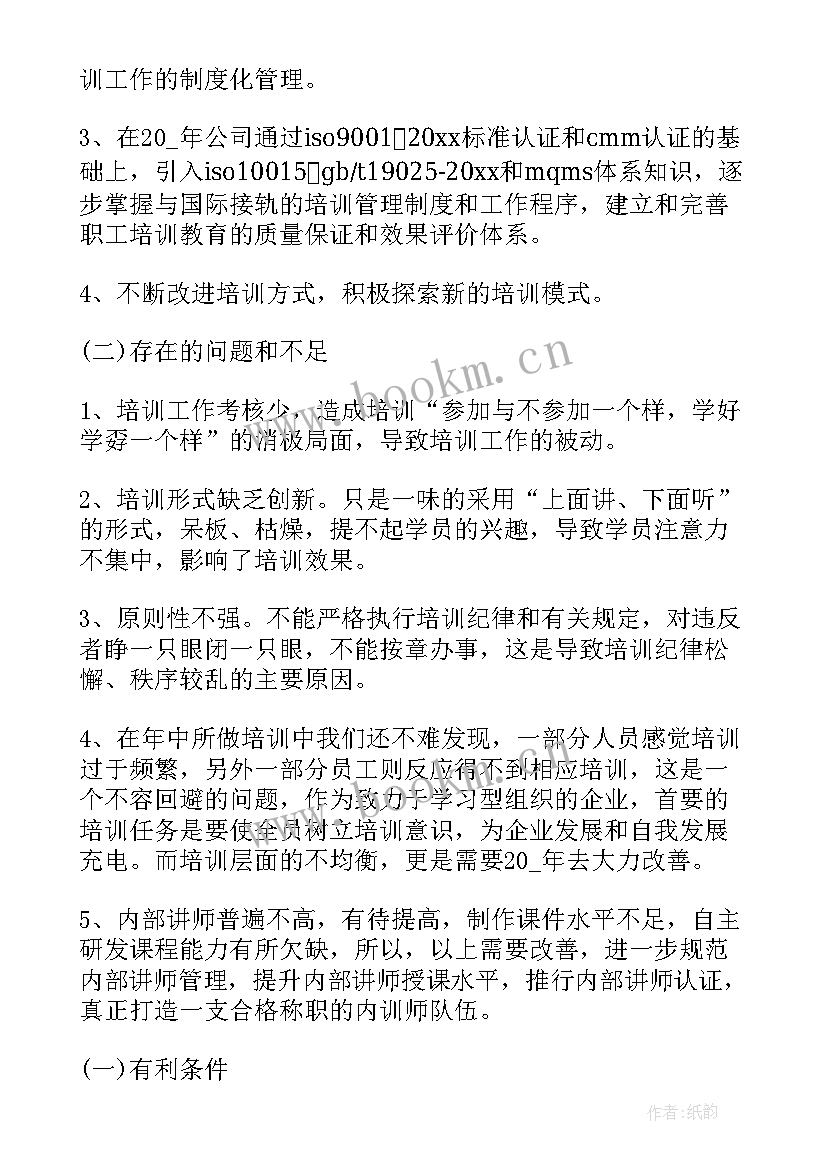 最新年终培训工作总结 培训年终工作总结(优秀10篇)