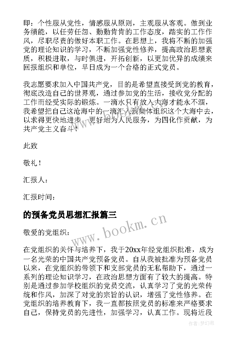 的预备党员思想汇报 预备党员思想汇报(汇总7篇)