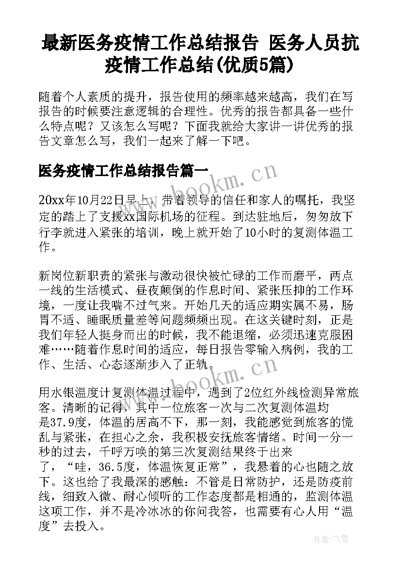 最新医务疫情工作总结报告 医务人员抗疫情工作总结(优质5篇)