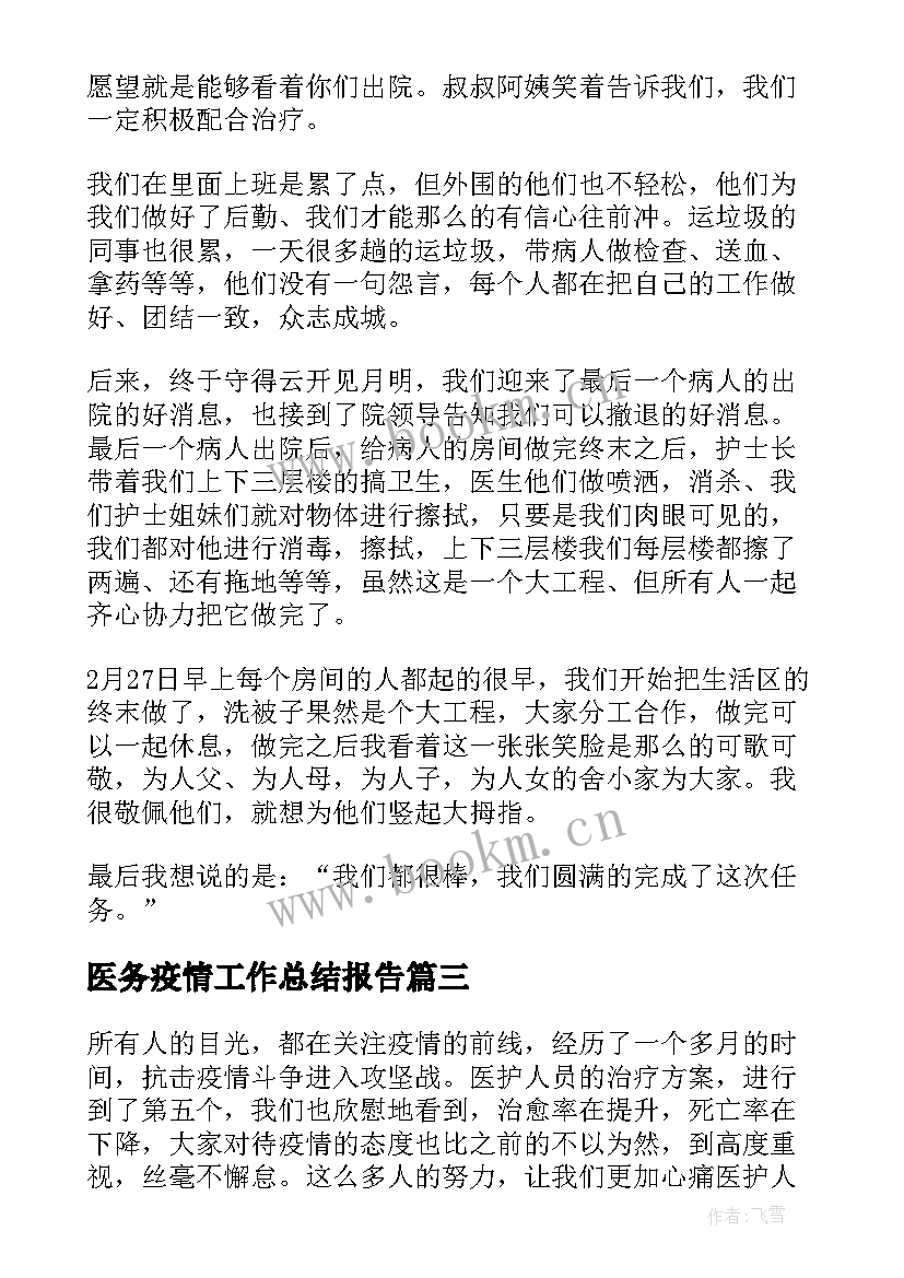 最新医务疫情工作总结报告 医务人员抗疫情工作总结(优质5篇)