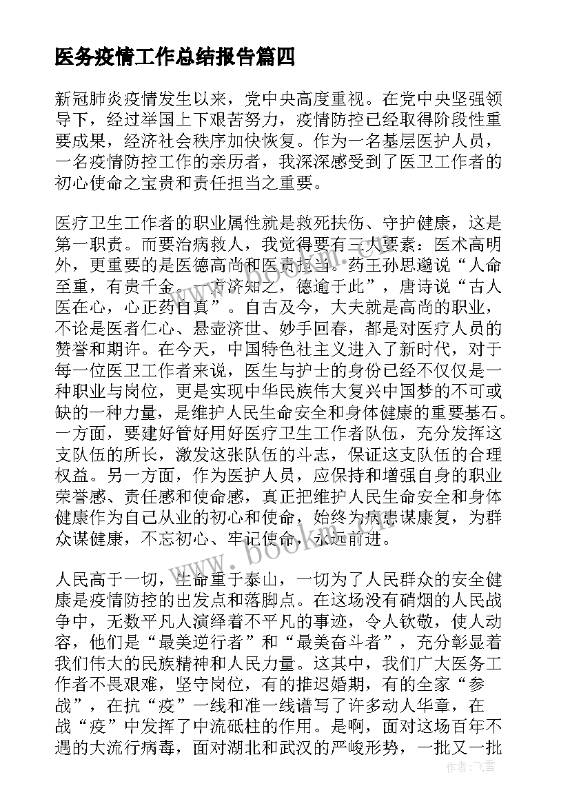 最新医务疫情工作总结报告 医务人员抗疫情工作总结(优质5篇)