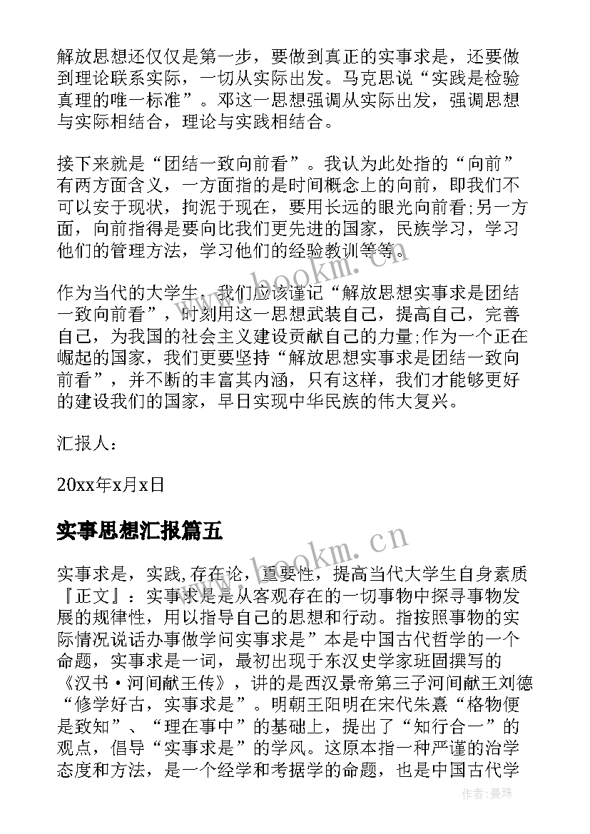 2023年实事思想汇报(模板5篇)