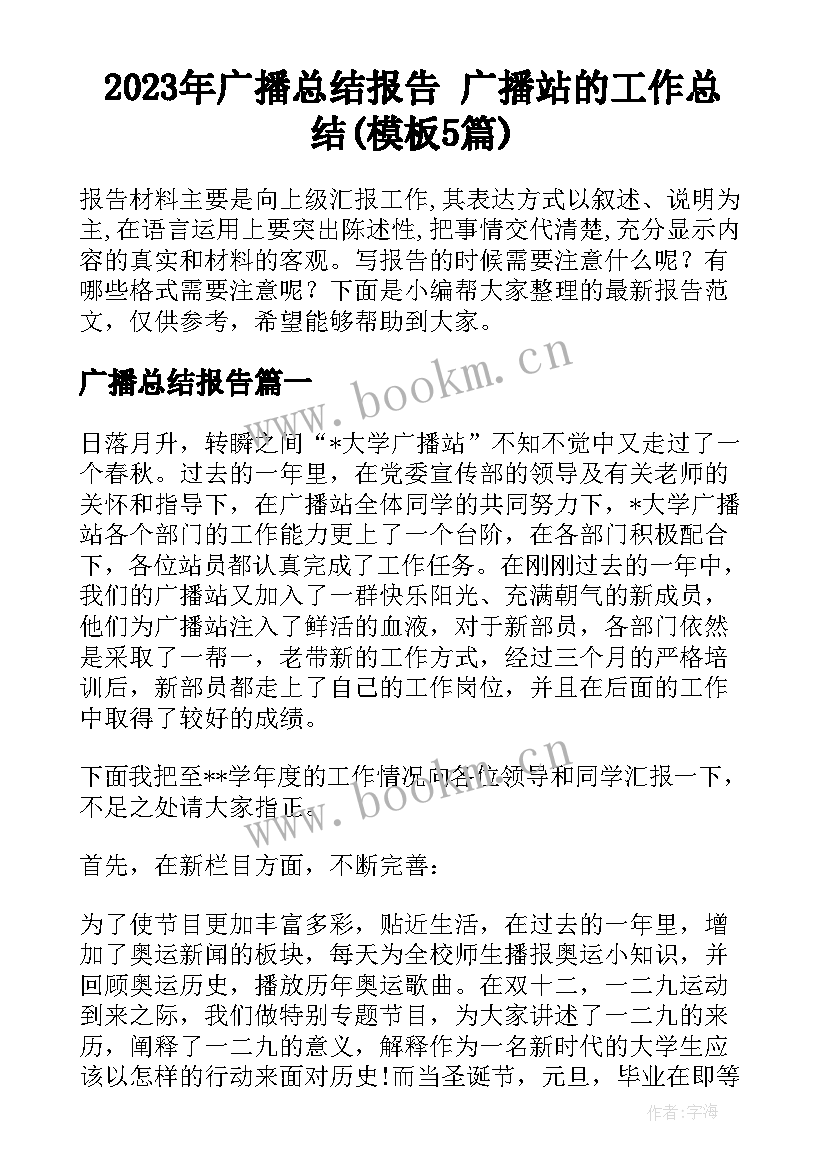 2023年广播总结报告 广播站的工作总结(模板5篇)