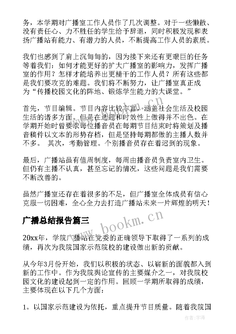 2023年广播总结报告 广播站的工作总结(模板5篇)