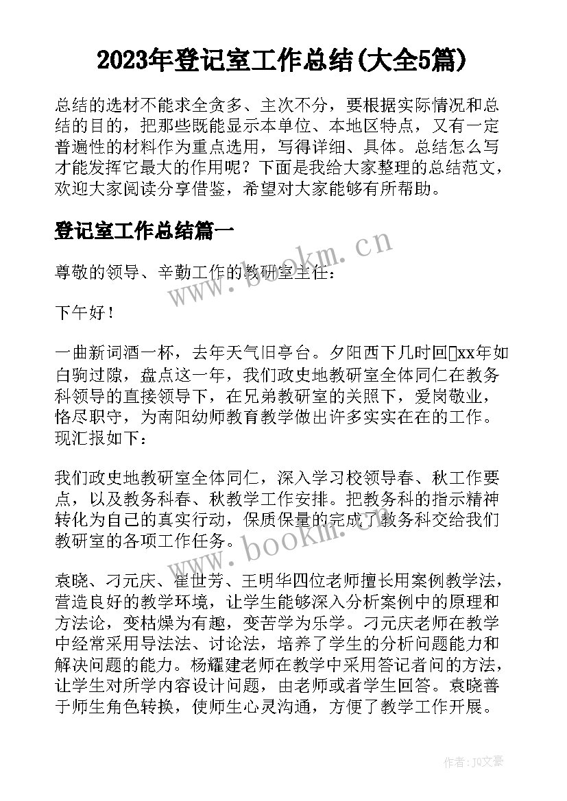 2023年登记室工作总结(大全5篇)