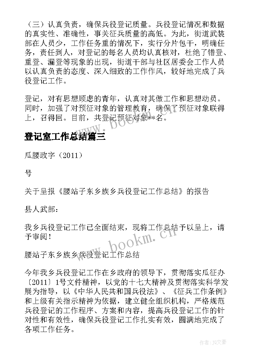 2023年登记室工作总结(大全5篇)