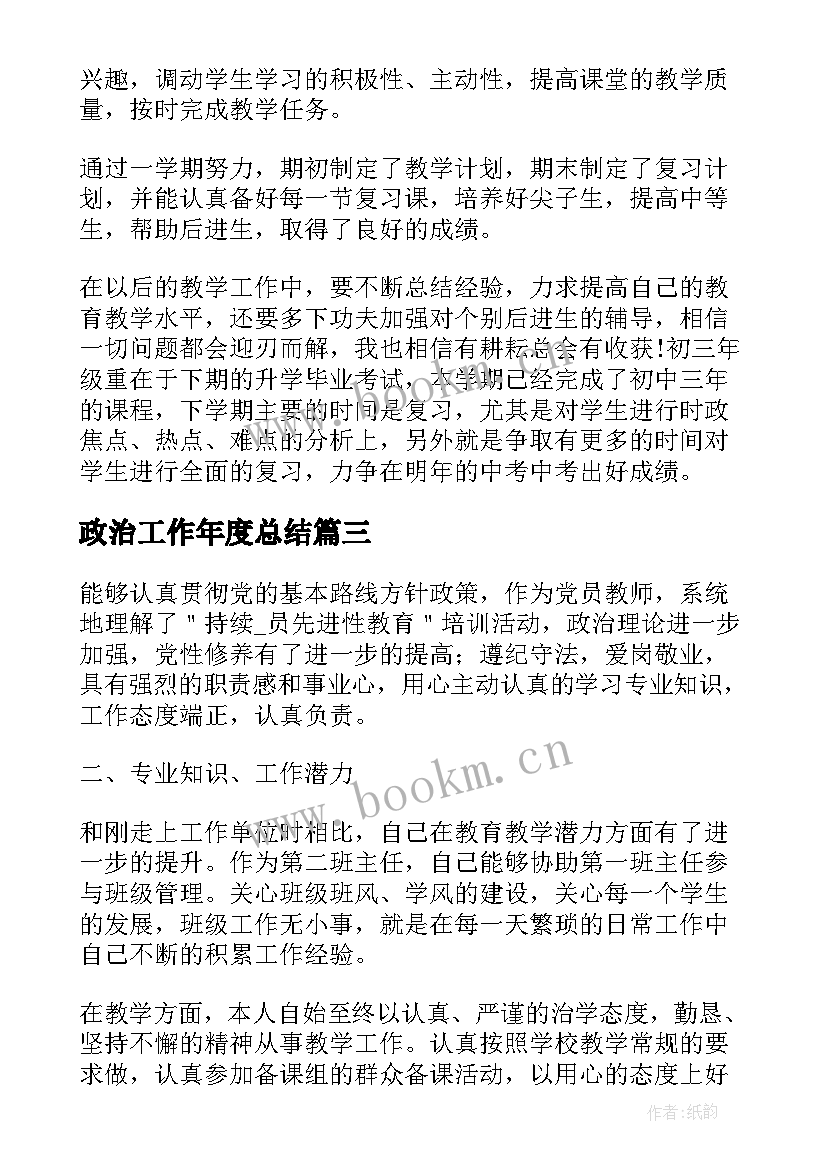 最新政治工作年度总结 教师政治业务工作总结(优质5篇)