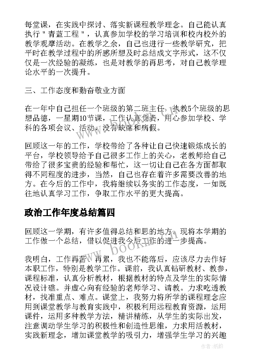 最新政治工作年度总结 教师政治业务工作总结(优质5篇)