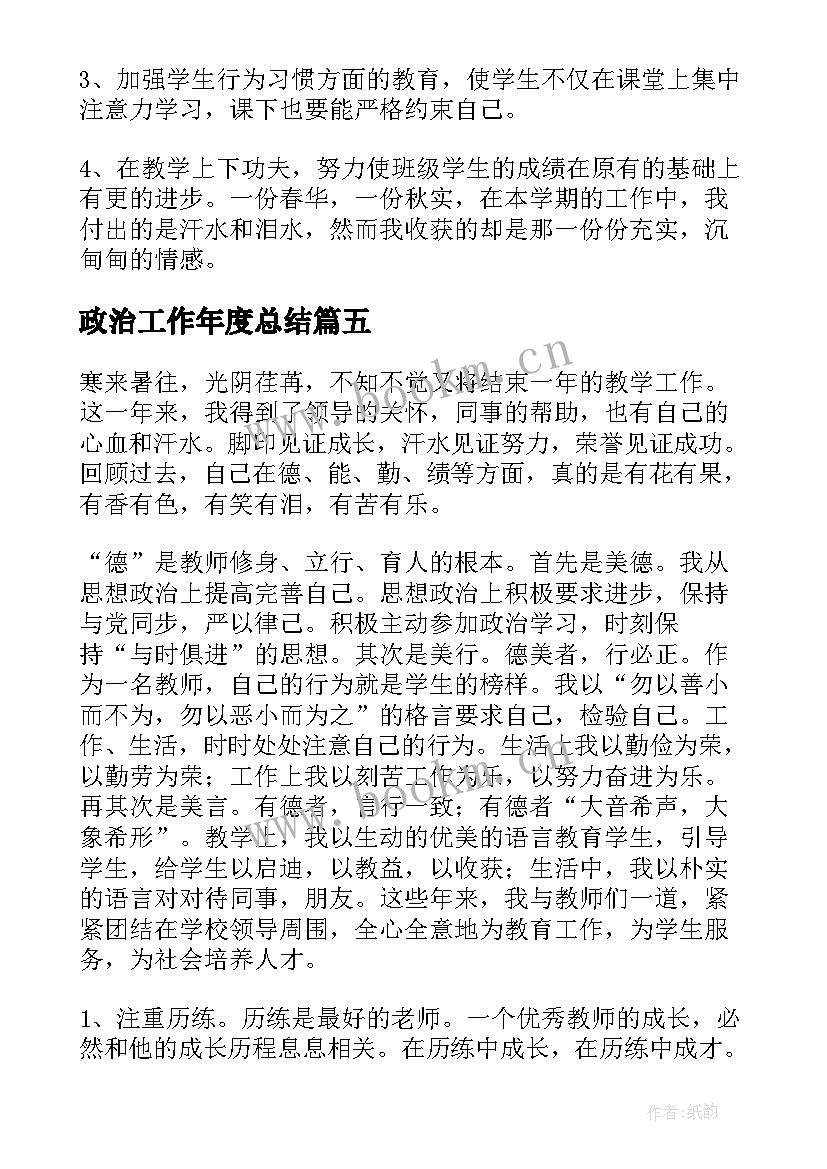 最新政治工作年度总结 教师政治业务工作总结(优质5篇)