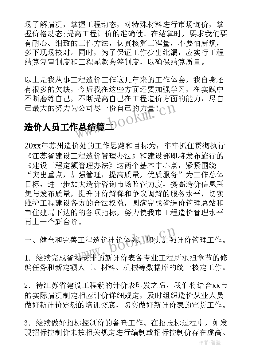 2023年造价人员工作总结(优质5篇)