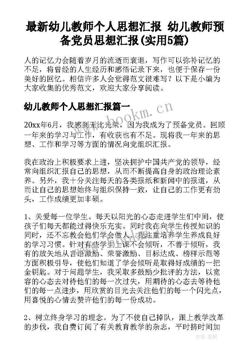 最新幼儿教师个人思想汇报 幼儿教师预备党员思想汇报(实用5篇)