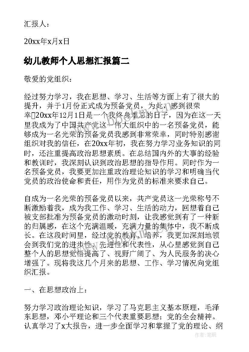 最新幼儿教师个人思想汇报 幼儿教师预备党员思想汇报(实用5篇)