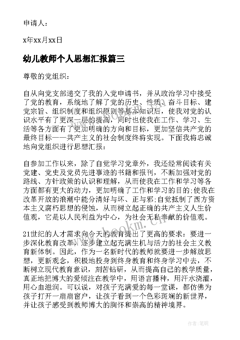 最新幼儿教师个人思想汇报 幼儿教师预备党员思想汇报(实用5篇)