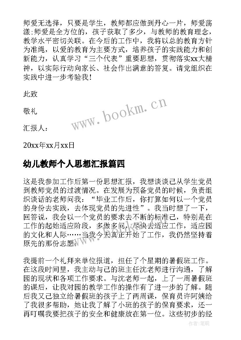 最新幼儿教师个人思想汇报 幼儿教师预备党员思想汇报(实用5篇)