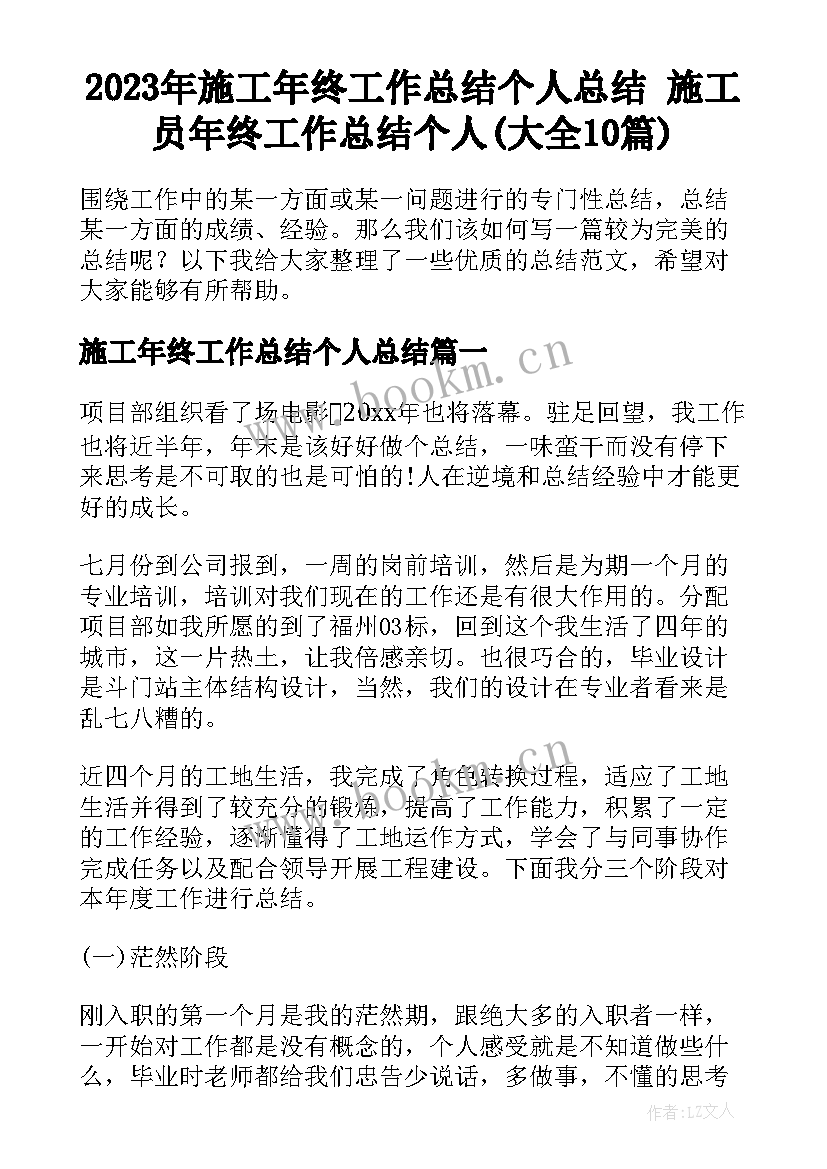 2023年施工年终工作总结个人总结 施工员年终工作总结个人(大全10篇)