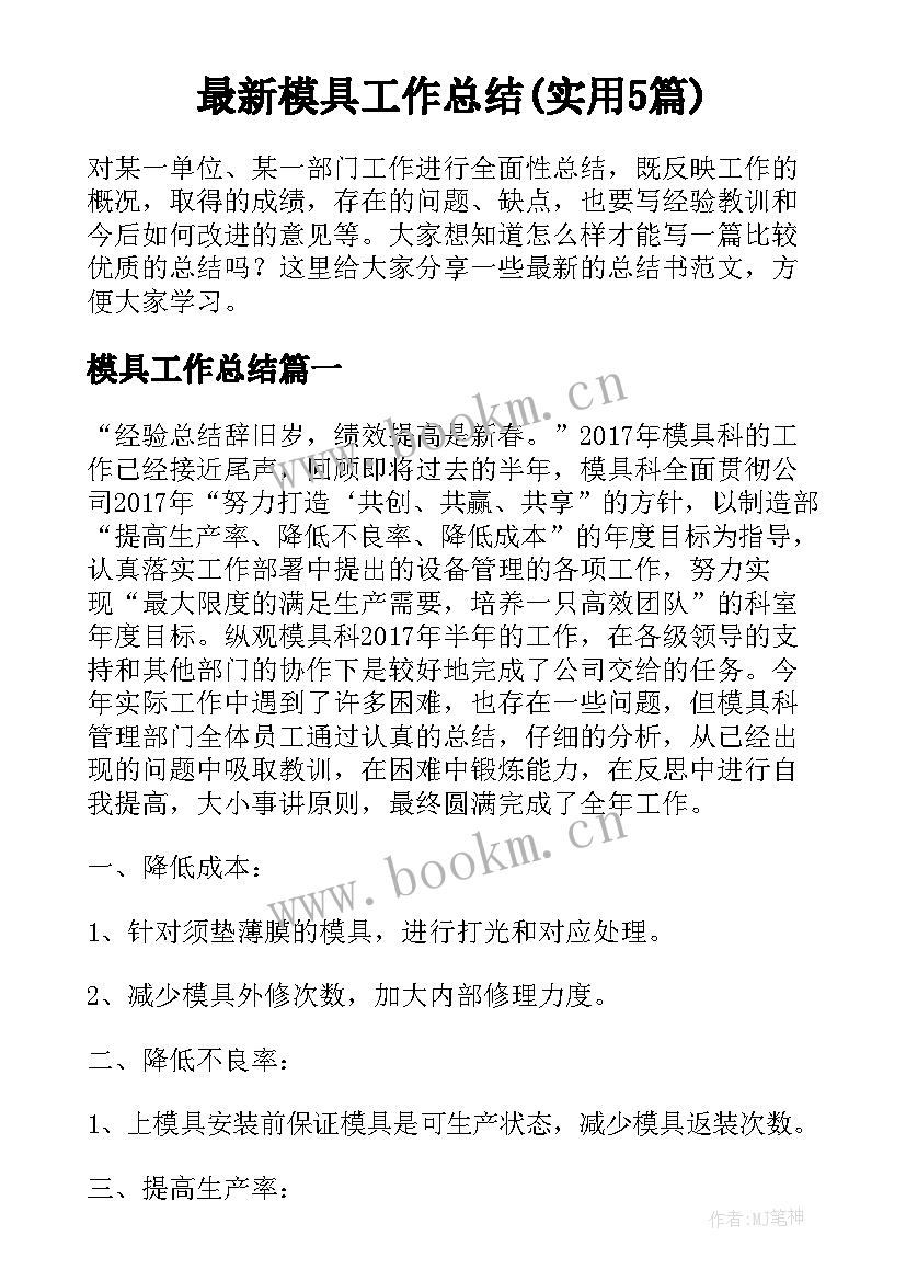 最新模具工作总结(实用5篇)