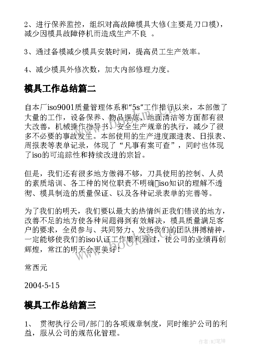 最新模具工作总结(实用5篇)