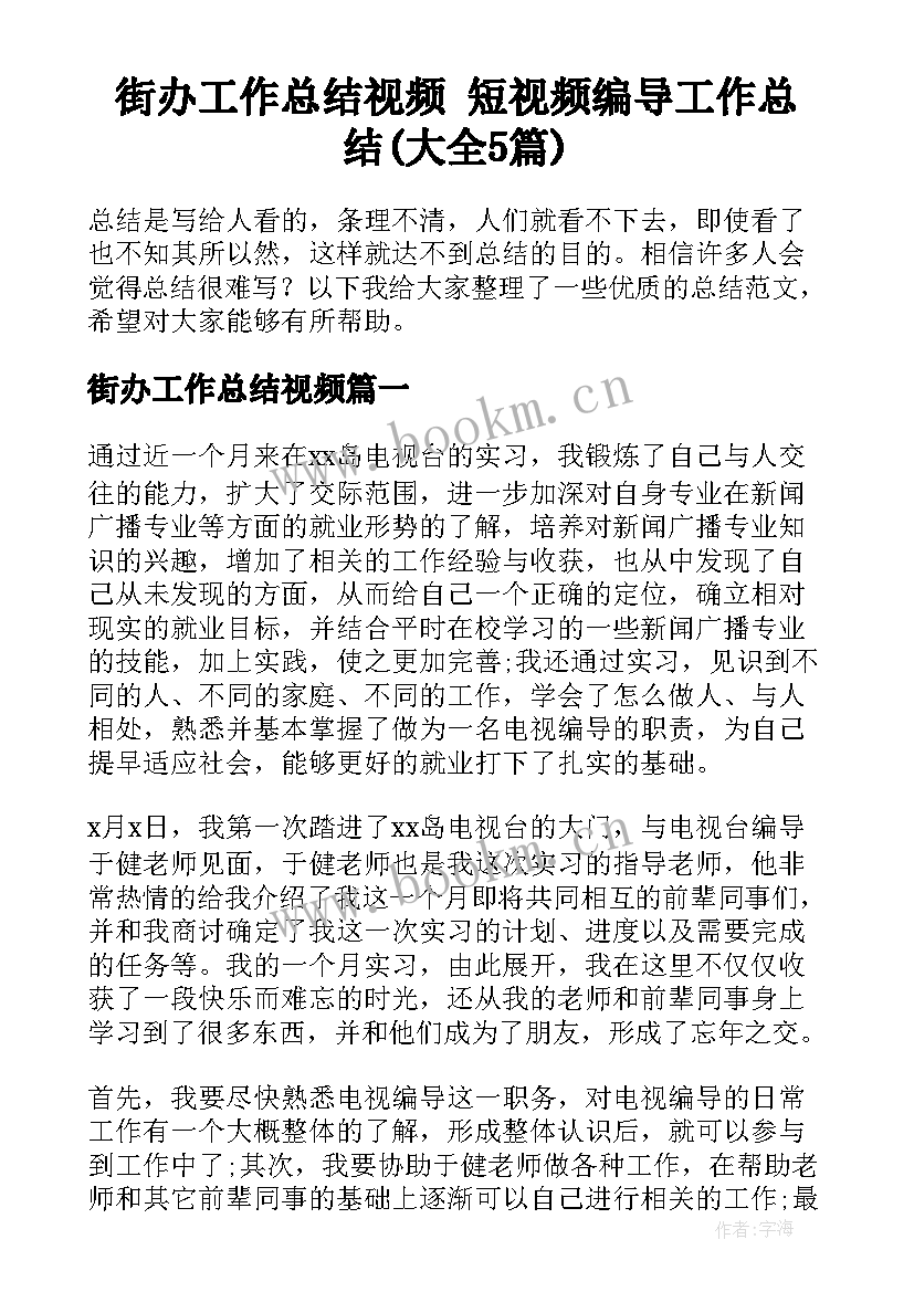 街办工作总结视频 短视频编导工作总结(大全5篇)