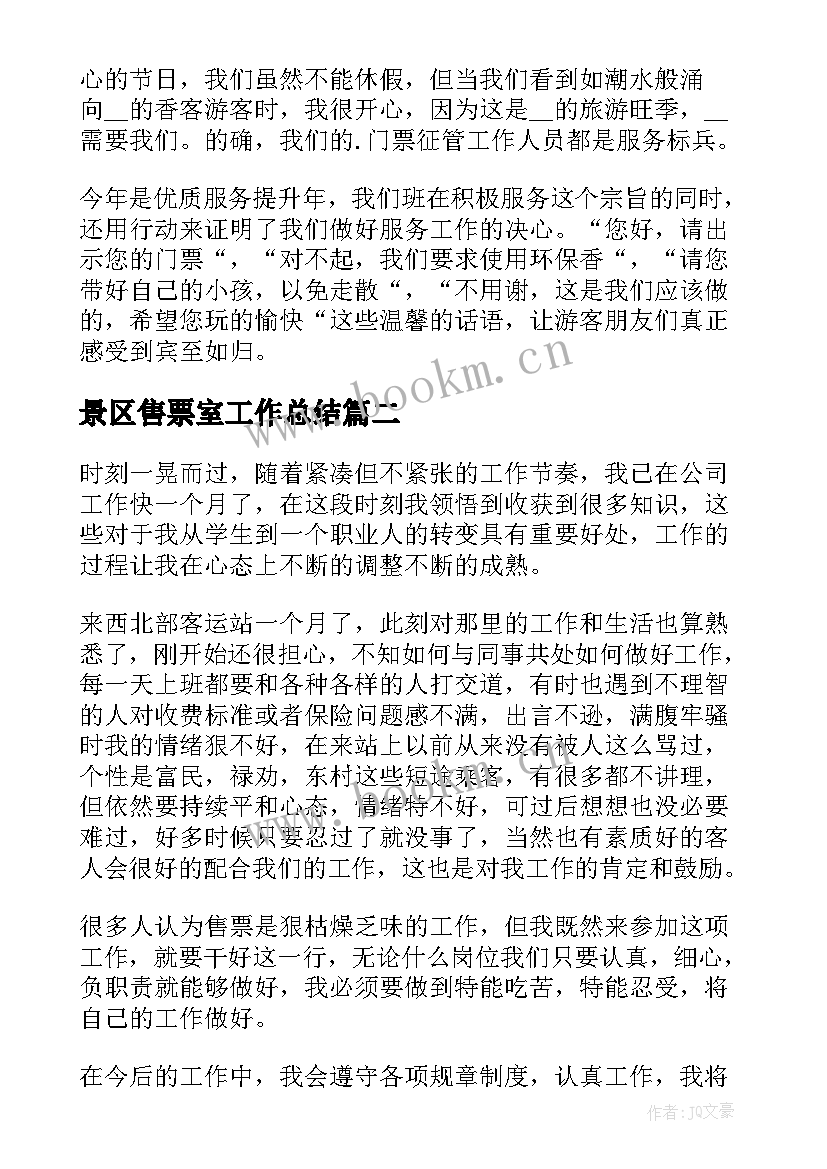 最新景区售票室工作总结 景区售票人员工作总结(精选5篇)