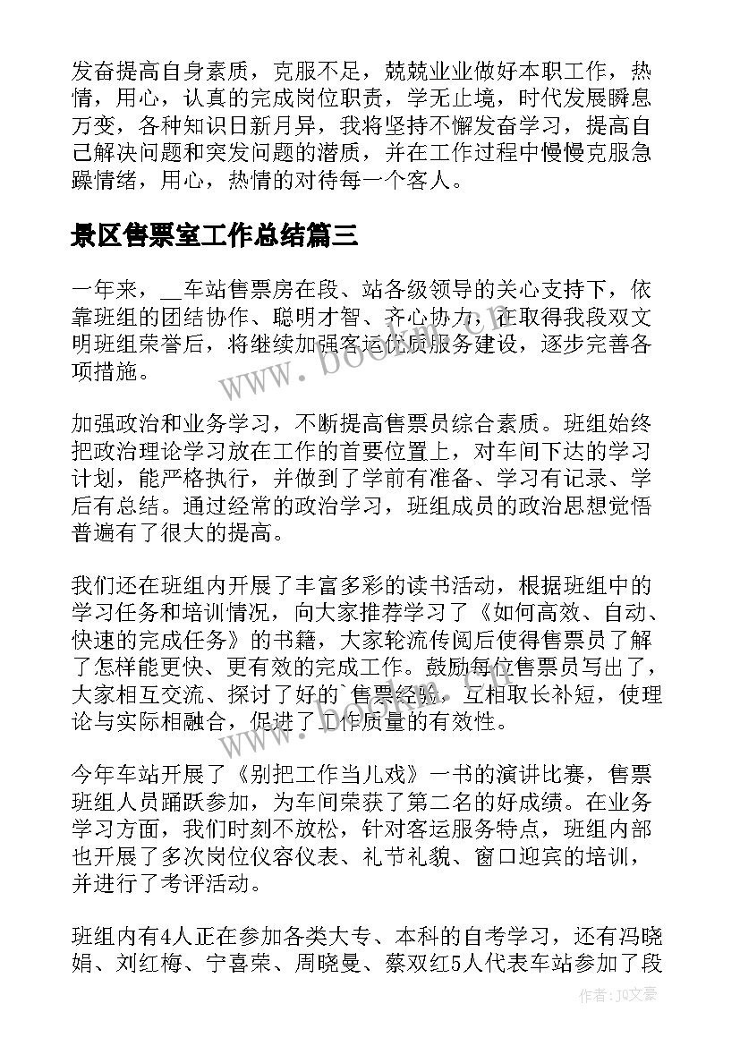 最新景区售票室工作总结 景区售票人员工作总结(精选5篇)