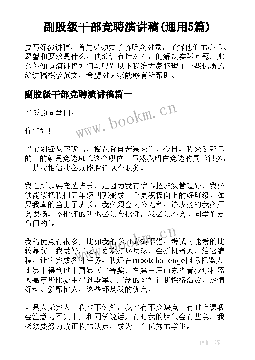 副股级干部竞聘演讲稿(通用5篇)