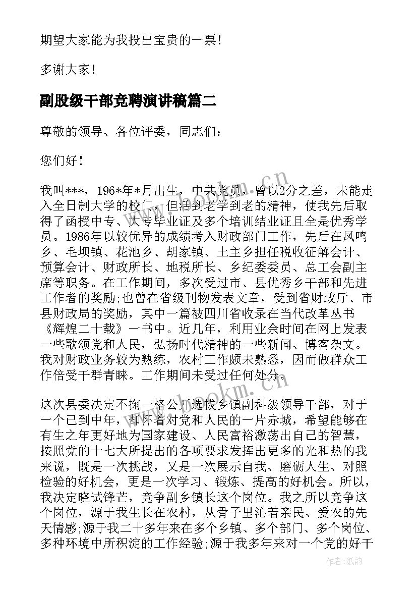 副股级干部竞聘演讲稿(通用5篇)