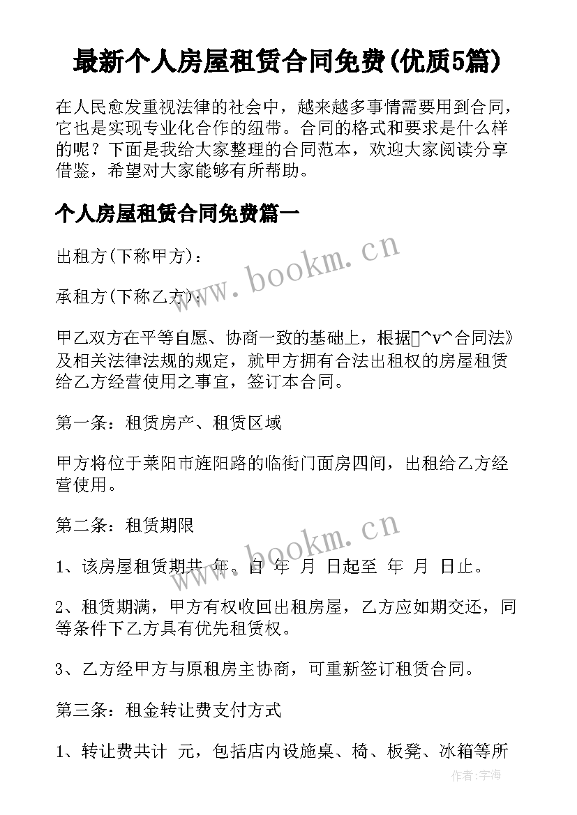 最新个人房屋租赁合同免费(优质5篇)