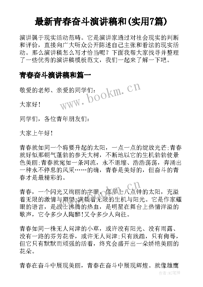 最新青春奋斗演讲稿和(实用7篇)