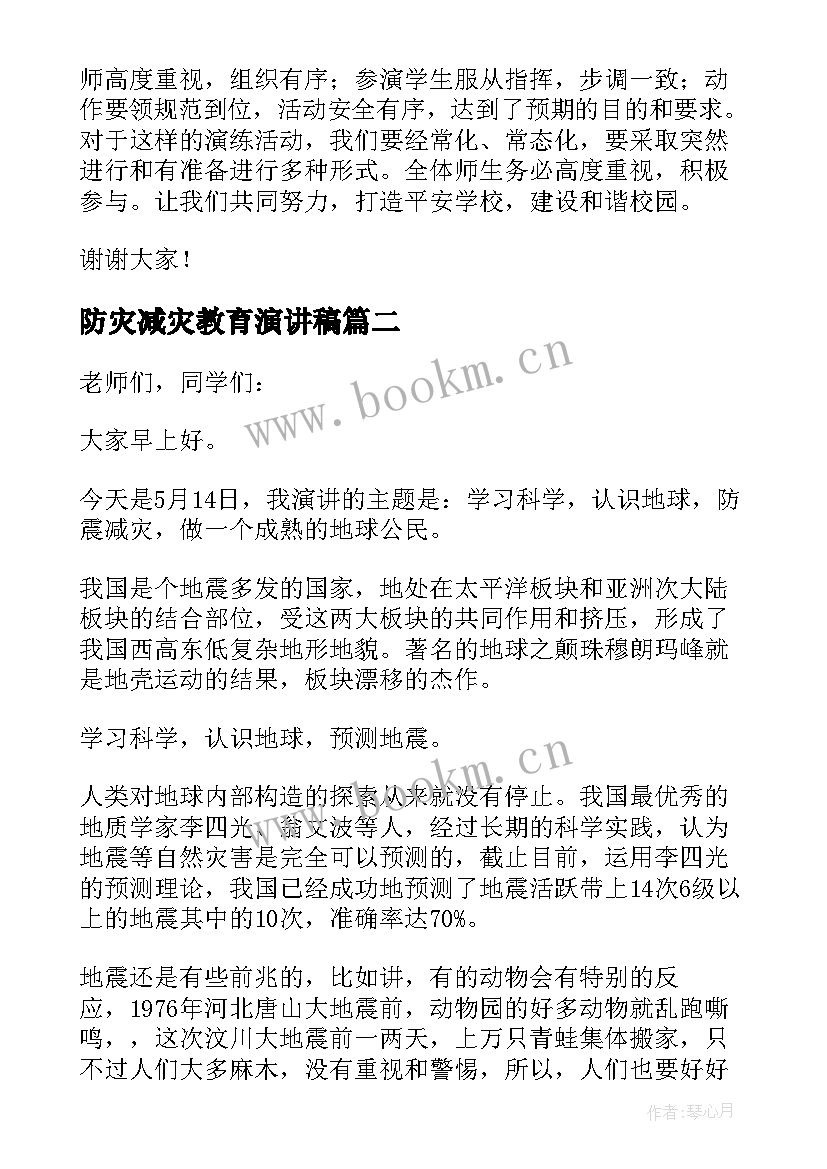 防灾减灾教育演讲稿 防灾减灾教育班会演讲稿(汇总5篇)