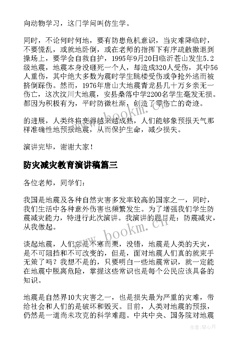 防灾减灾教育演讲稿 防灾减灾教育班会演讲稿(汇总5篇)