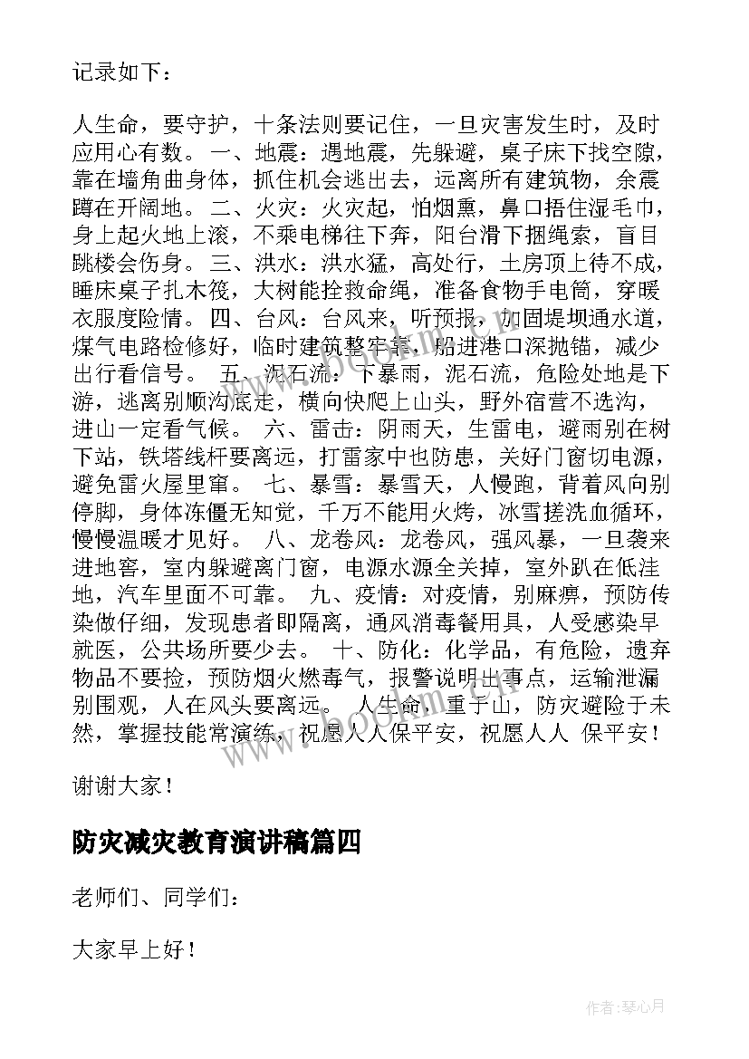 防灾减灾教育演讲稿 防灾减灾教育班会演讲稿(汇总5篇)