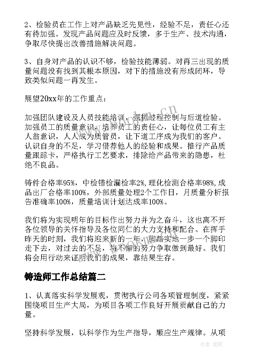 铸造师工作总结 铸造车间工作总结(实用5篇)