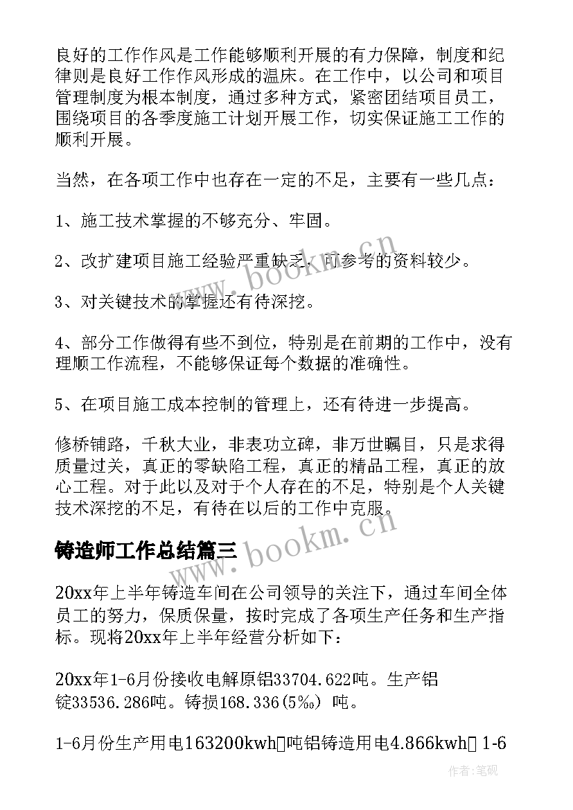 铸造师工作总结 铸造车间工作总结(实用5篇)