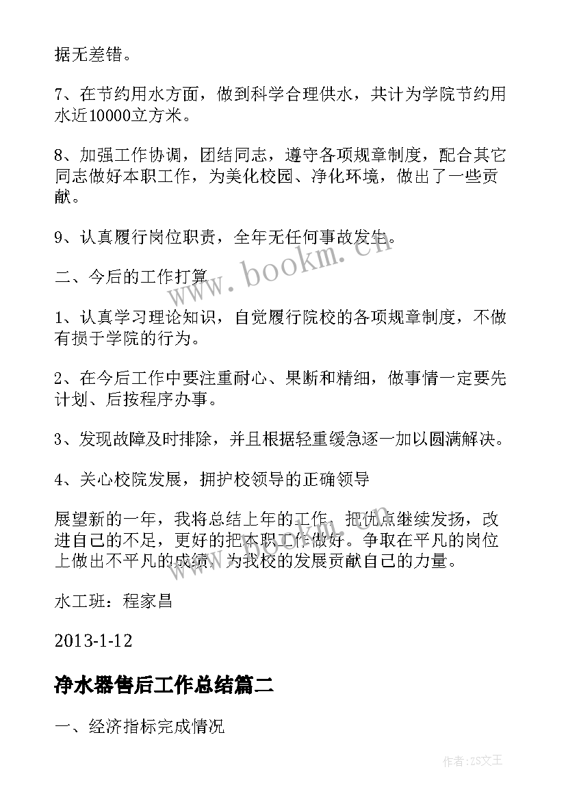 净水器售后工作总结 净水工工作总结优选(精选5篇)