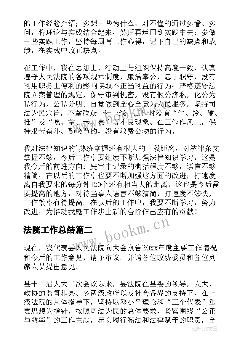 法院工作总结(通用8篇)