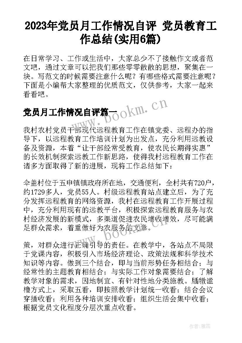 2023年党员月工作情况自评 党员教育工作总结(实用6篇)