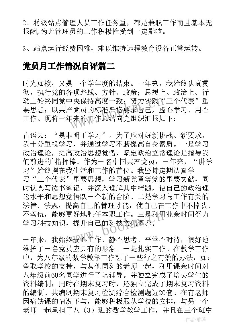 2023年党员月工作情况自评 党员教育工作总结(实用6篇)