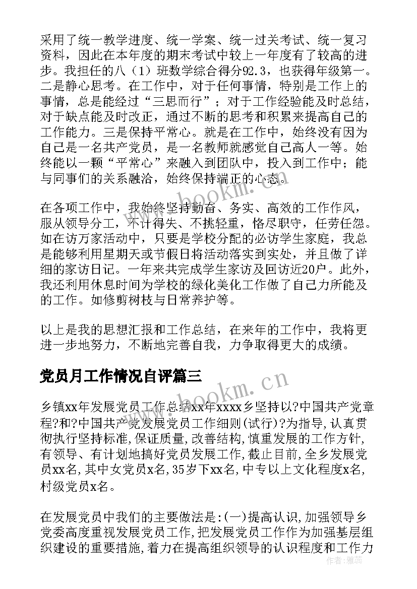 2023年党员月工作情况自评 党员教育工作总结(实用6篇)