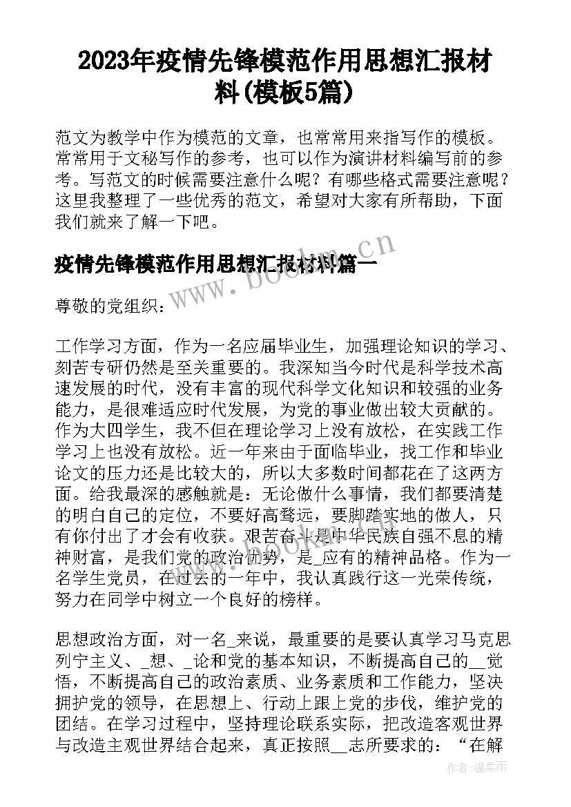 2023年疫情先锋模范作用思想汇报材料(模板5篇)